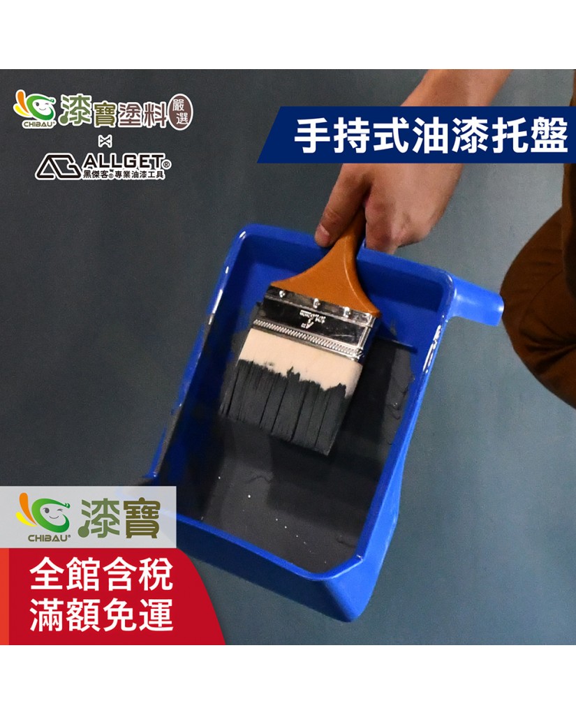 ALLGET黑傑客│手持式油漆托盤-6吋- 漆寶塗料生活館